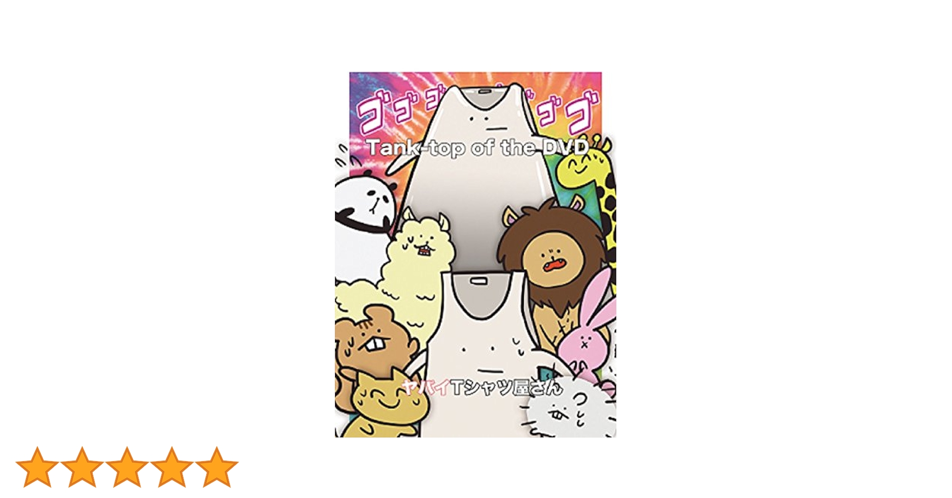 Amazon.co.jp: Tank-top of the DVD[DVD] : ヤバイTシャツ屋さん